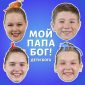 Мой Папа - Бог - Дети Бога